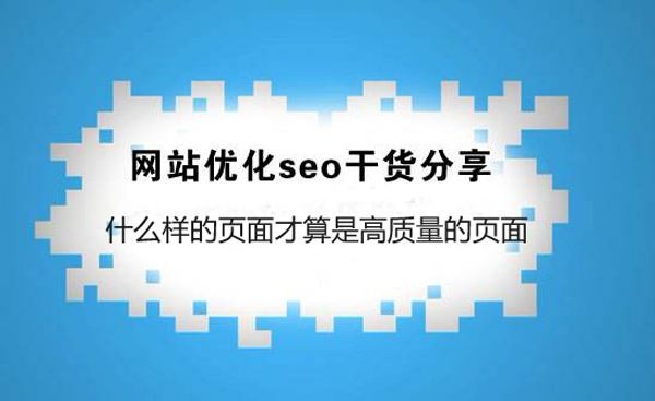 SEO幹貨：什麽樣的頁面才算(suàn)是高(gāo)質量的頁面